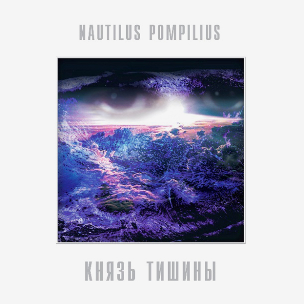 фото Nautilus pompilius князь тишины (lp) bomba music