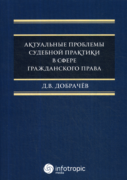 фото Книга актуальные проблемы судебной практики в сфере гражданского права инфотропик медиа