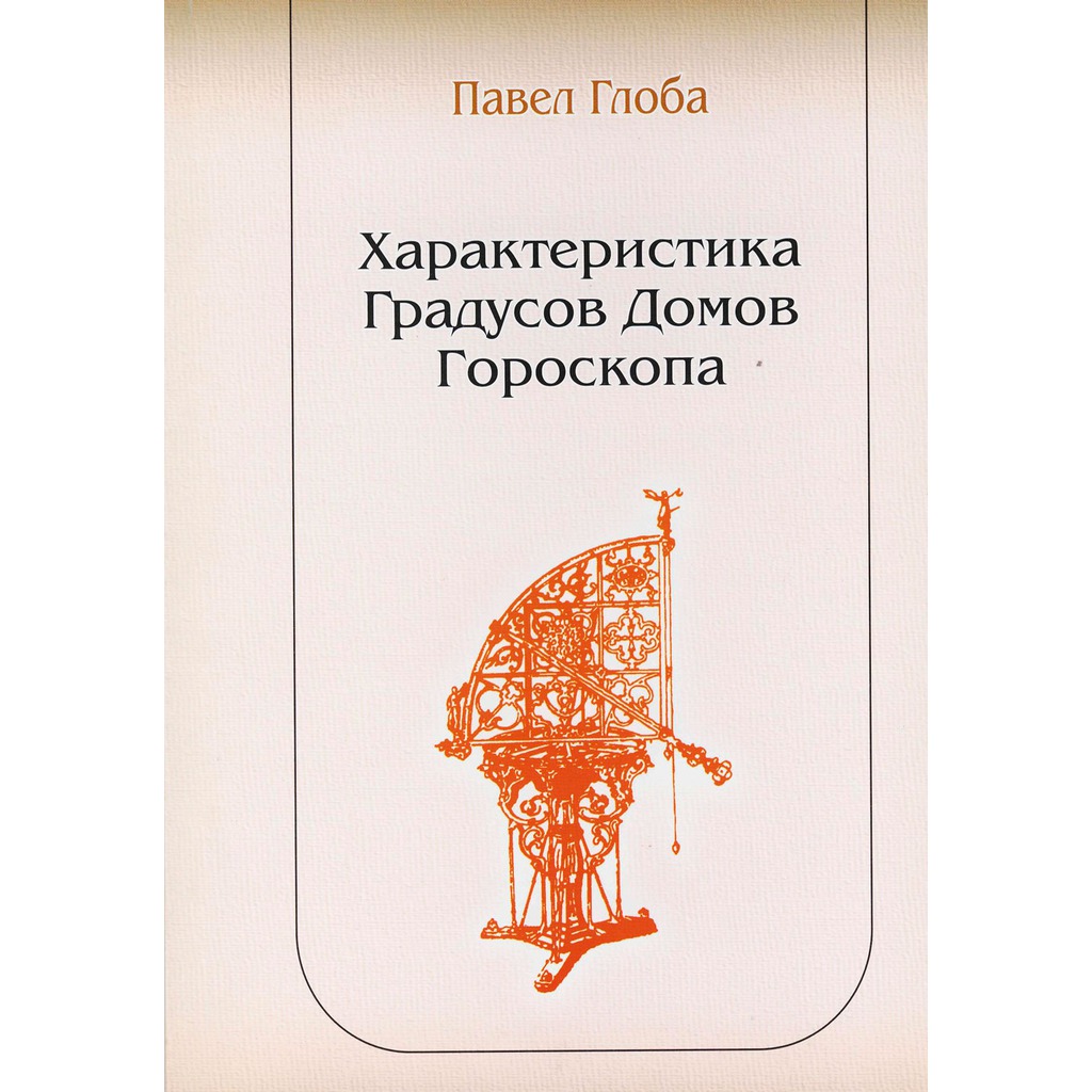 

Книга Характеристика градусов домов гороскопа