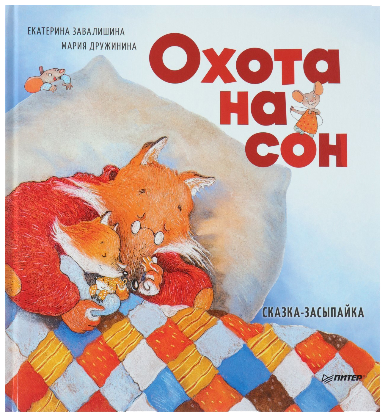 

Полезные Сказк и Охота на Сон! Сказка-Засыпайка. Завалишина Е. А. Издательский Дом питер