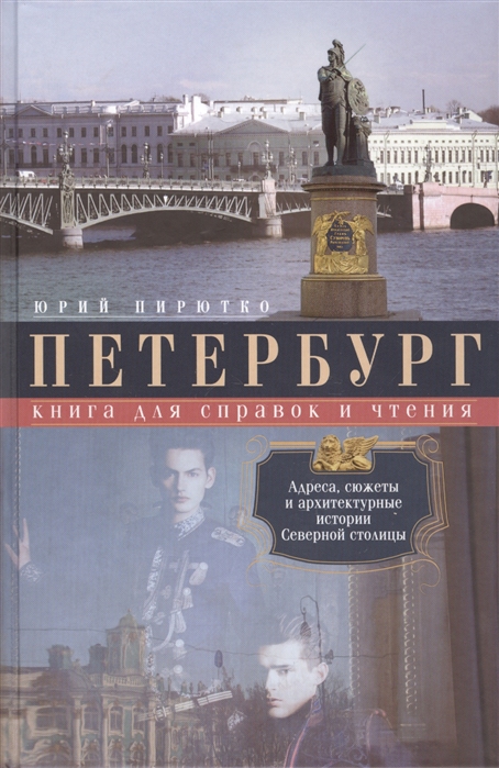 

Петербург Книга для справок и чтения