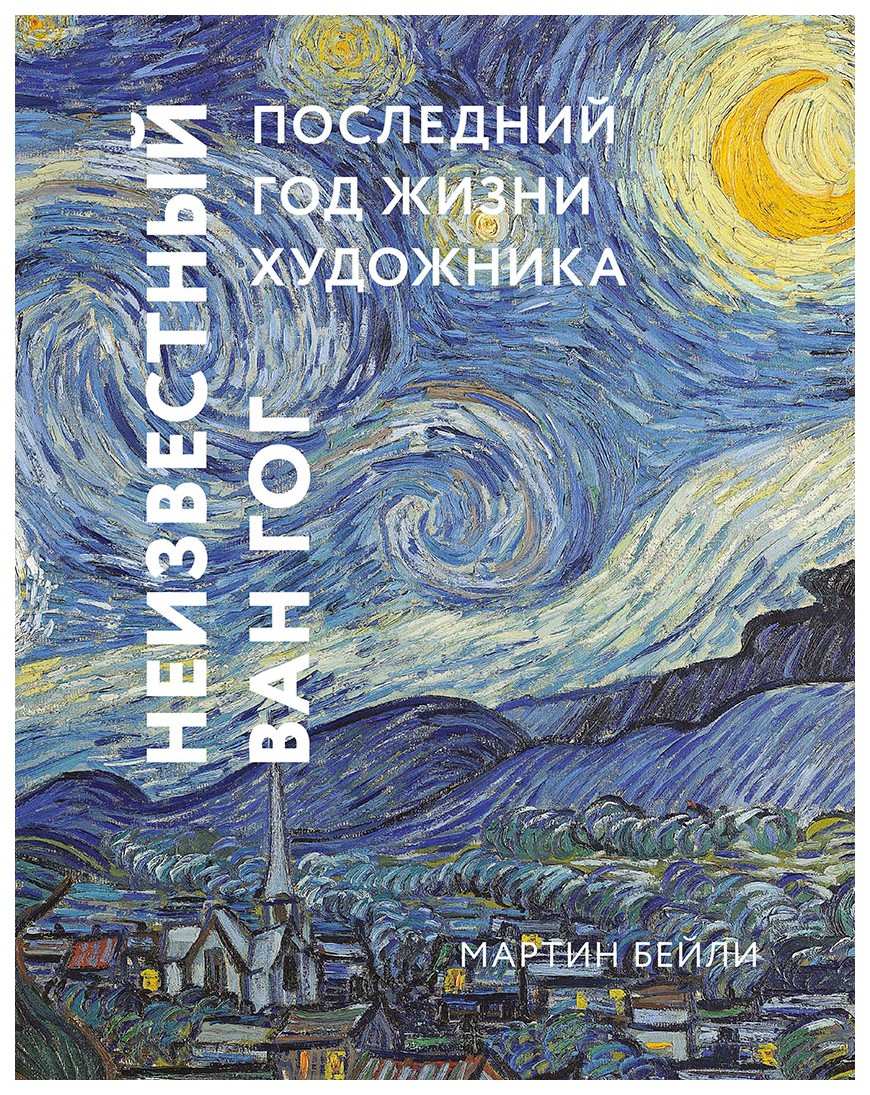 фото Книга манн, иванов и фербер бейли м. «неизвестный ван гог»