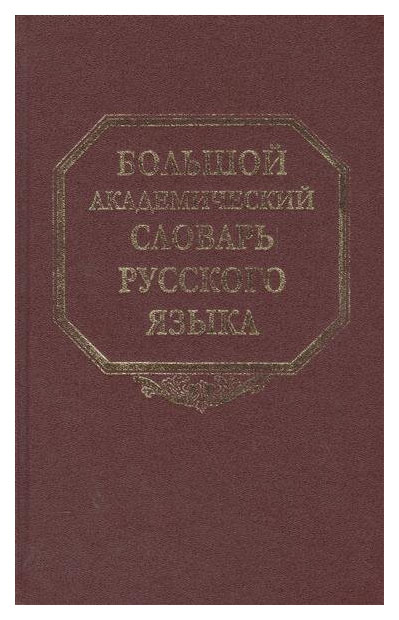 

Книга Наука Большой академический словарь русского языка. Том 13