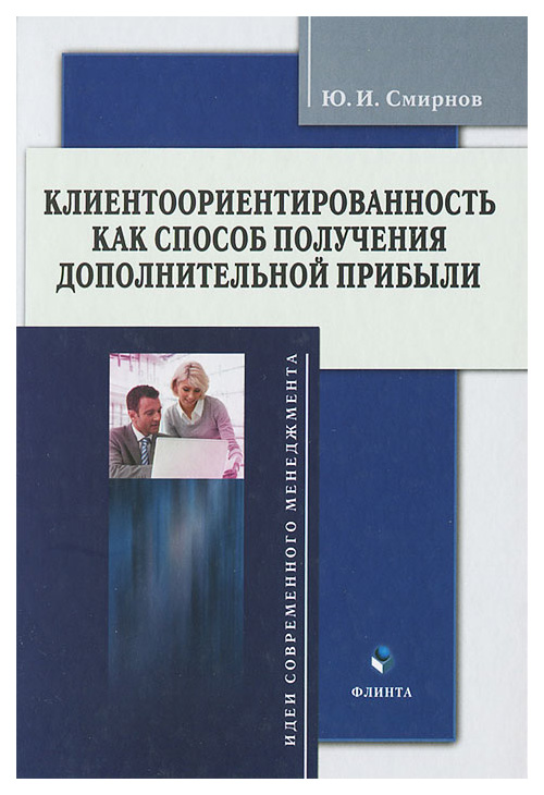 

Книга Книга ФЛИНТА. Клиентоориентированность как способ получения дополнительной прибыли