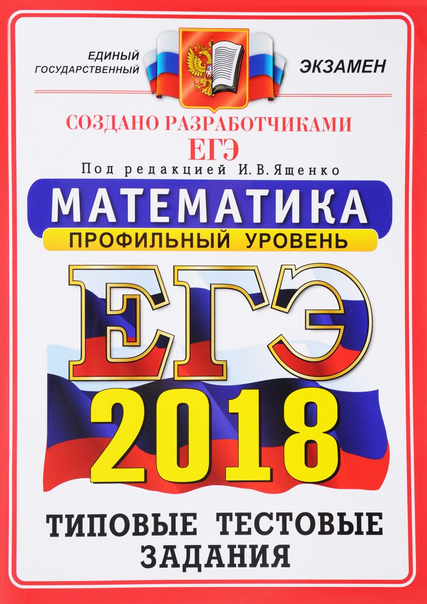 

ЕГЭ 2018, Математика, Профильный уровень, 14 вариантов, Типовые тестовые задания