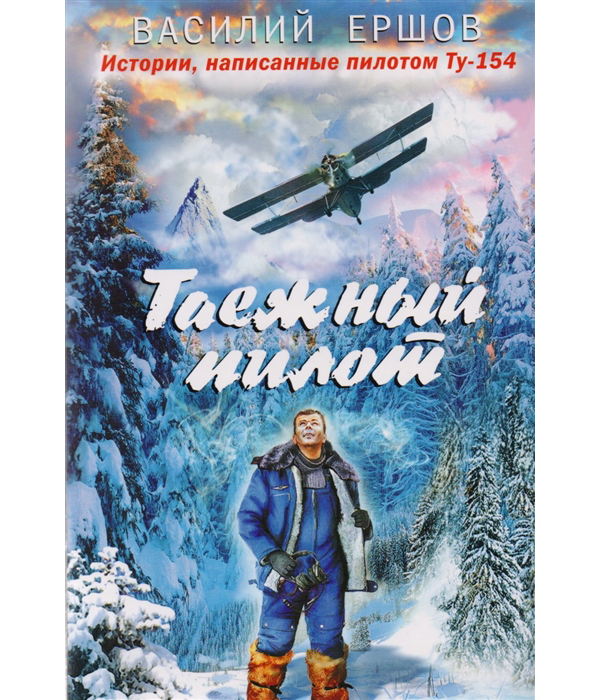 

Таежный пилот