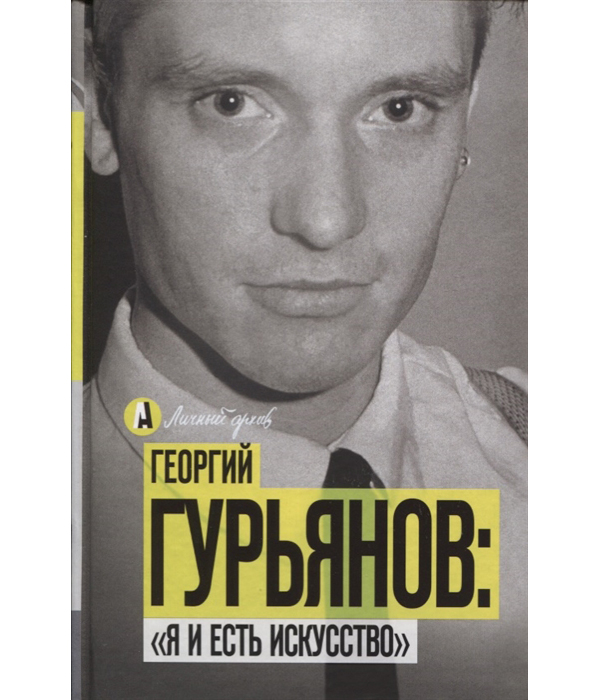 фото Книга георгий гурьянов: я и есть искусство аст