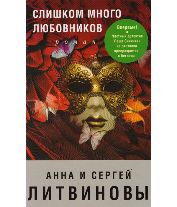 фото Книга слишком много любовников эксмо