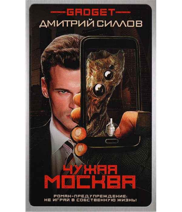 

Книга Гаджет, Чужая Москва