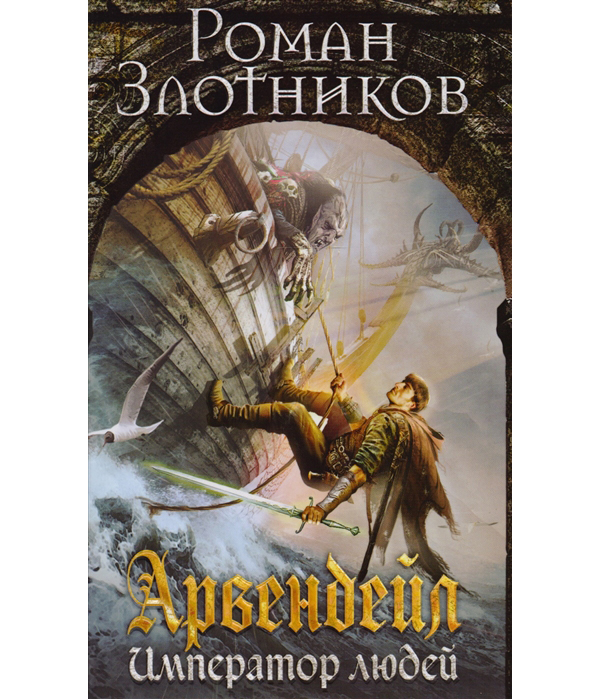 

Книга Арвендейл, Император людей