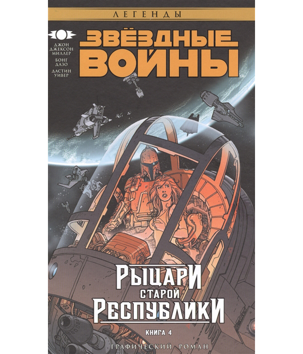 фото Книга звёздные войны, рыцари старой республики, книга 4 аст