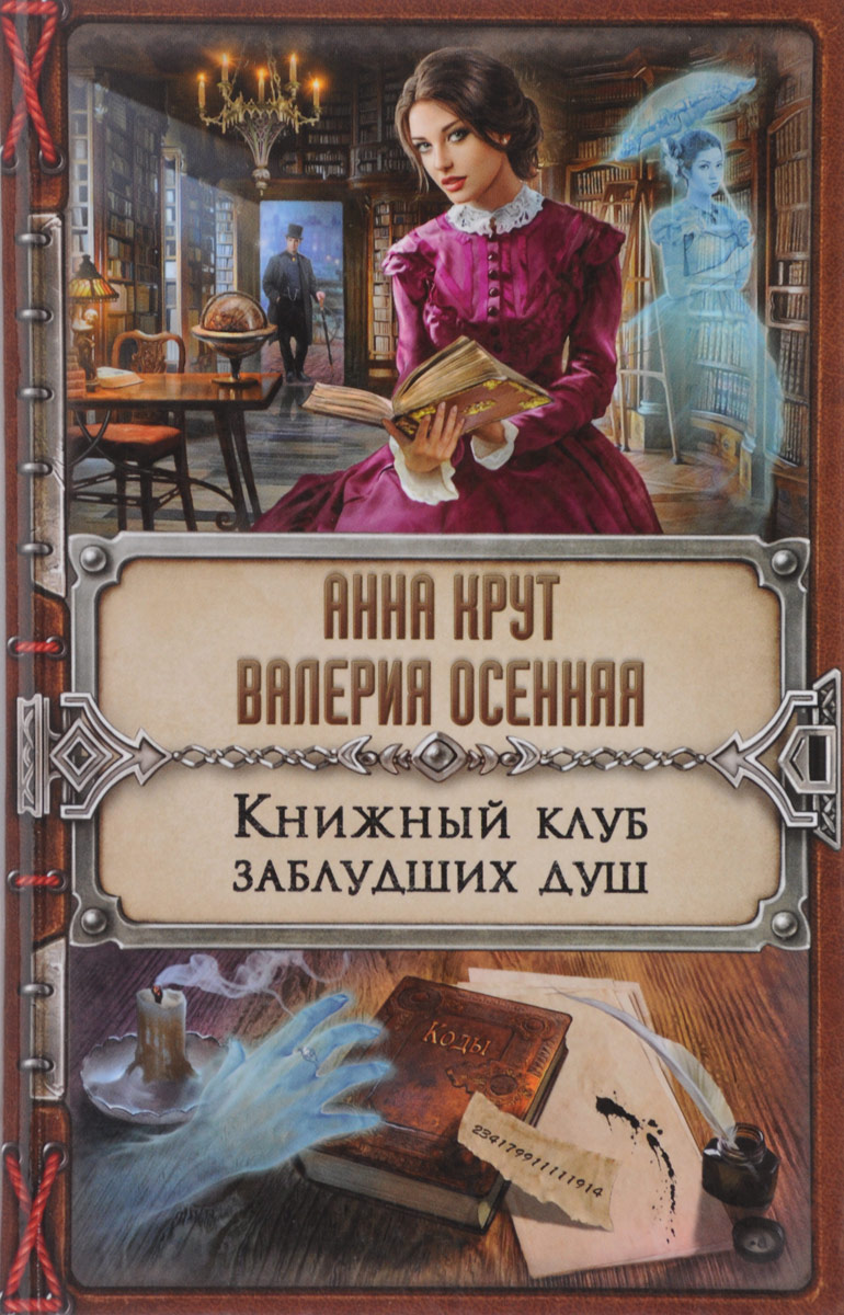 

Книга Книжный клуб Заблудших Душ