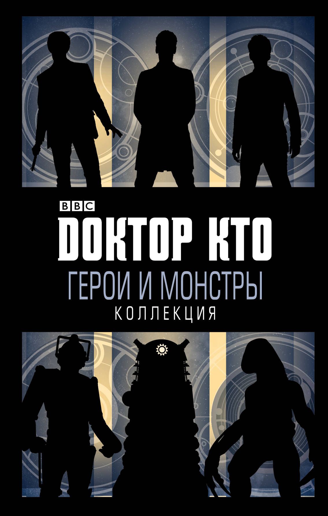 фото Книга доктор кто, герои и монстры эксмо