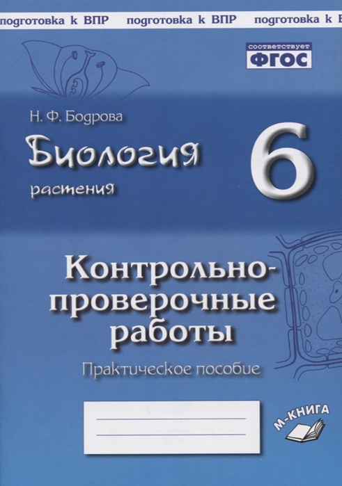 Биология Рабочая тетрадь Растения 6 класс контрольно-Проверочные Работы по Учебнику и 289₽