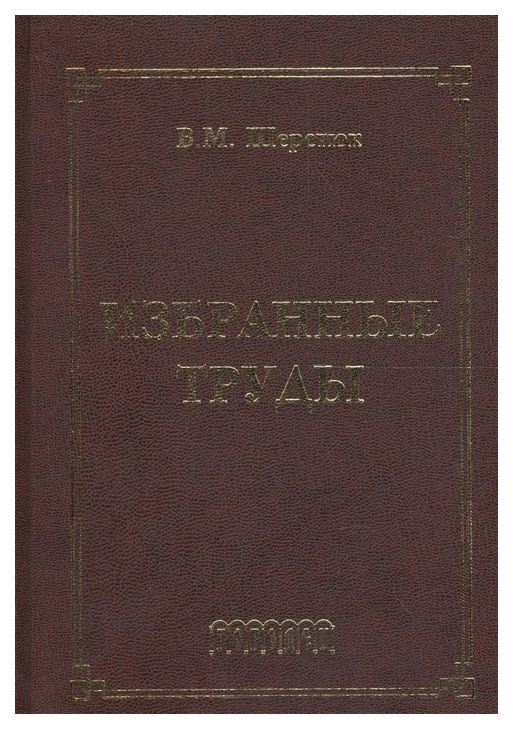 

Избранные труды