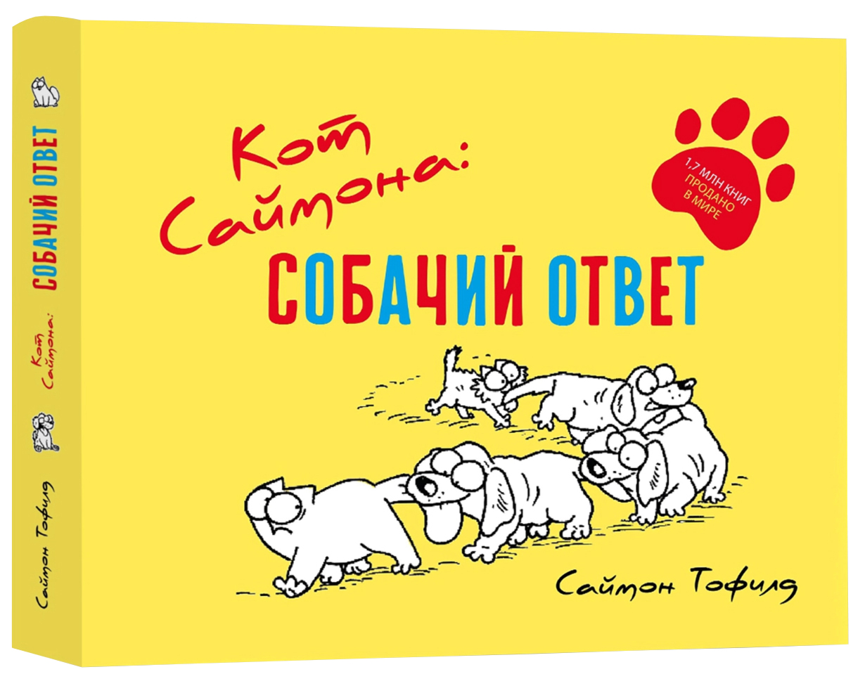 

Комикс Кот Саймона: собачий ответ