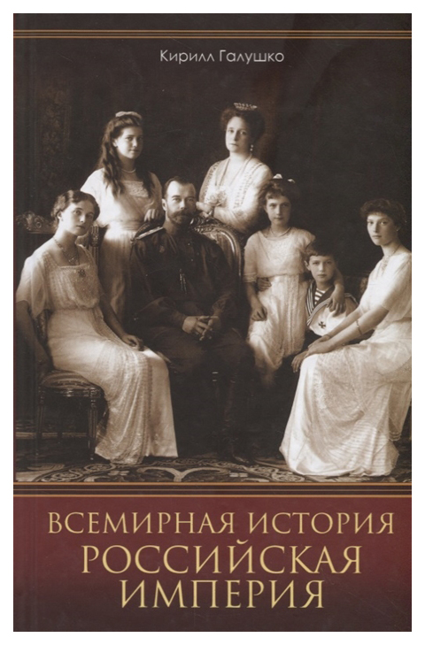 

Всемирная история. Российская империя