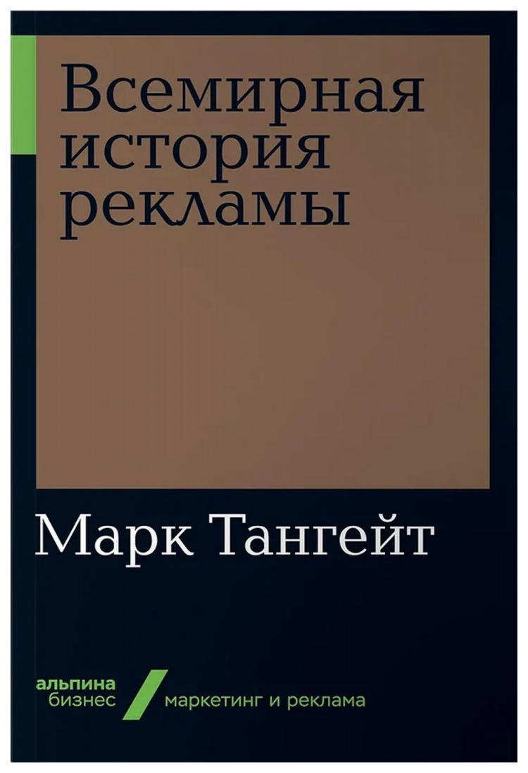 фото Книга всемирная история рекламы (мягкая обложка) альпина паблишер