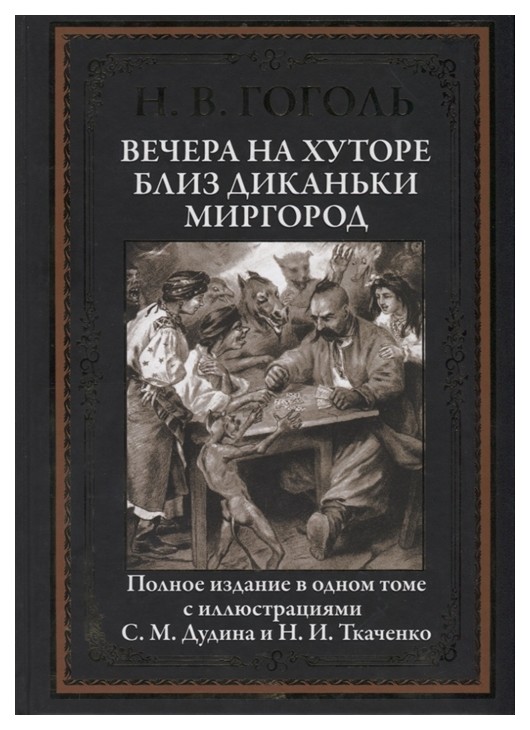 

Вечера на хуторе близ Диканьки. Миргород