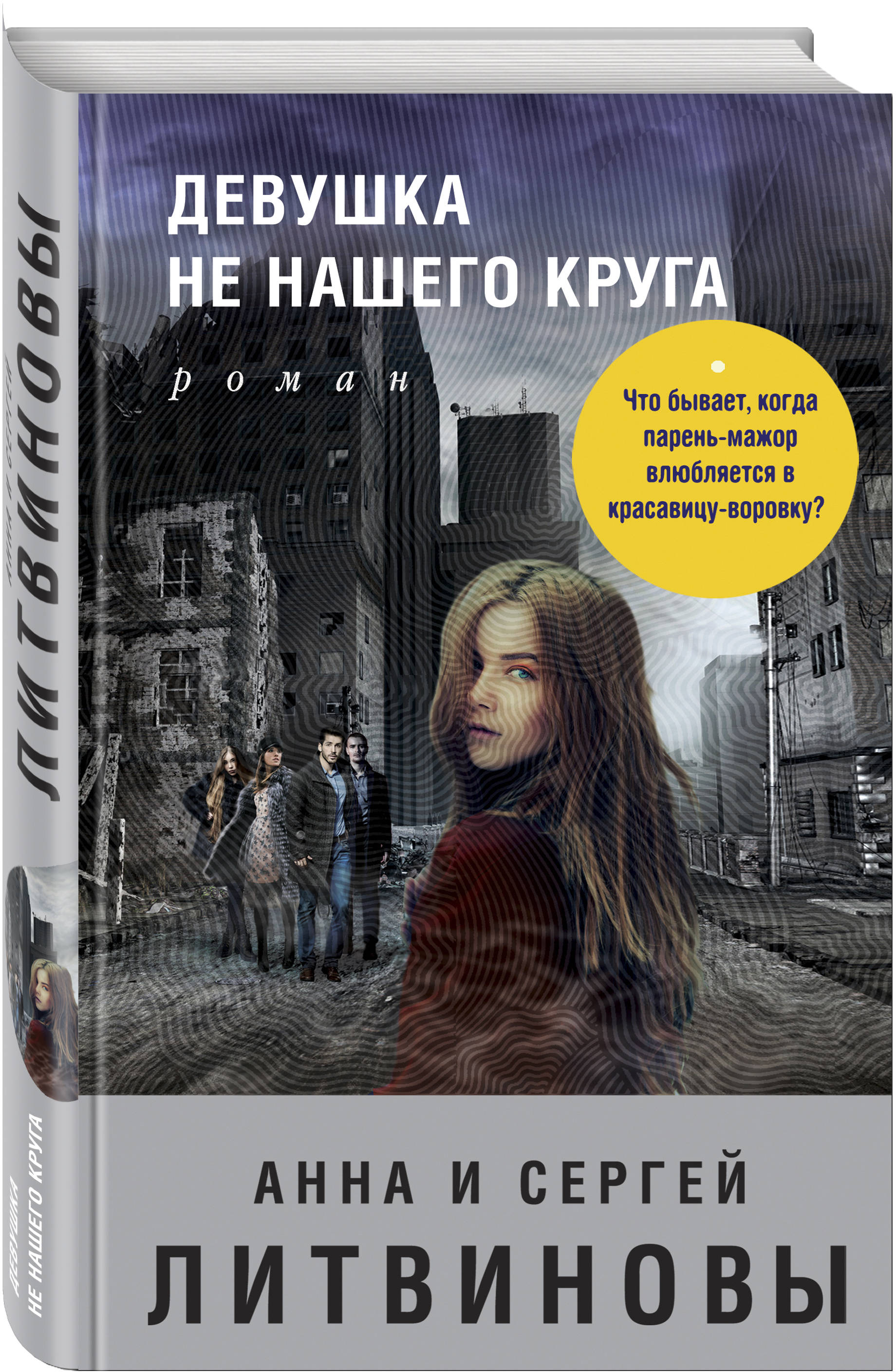 фото Книга девушка не нашего круга эксмо