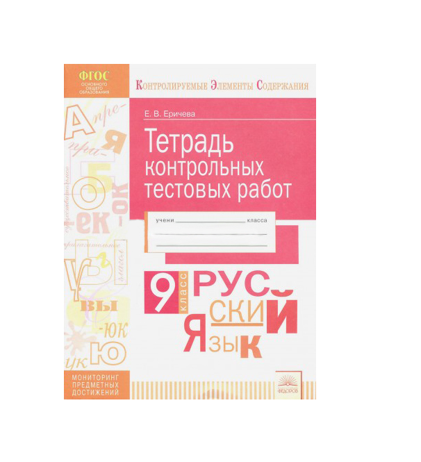 

Кэс, тетрадь контрольных тестовых Работ, Русский Язык, 9 класс Фгос, Еричева