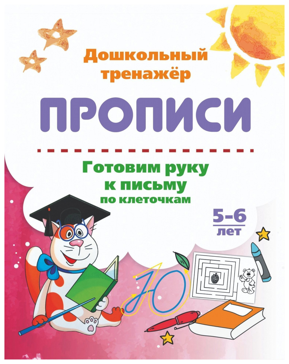 

Книга Готовим руку к письму по клеточкам. 5-6 лет