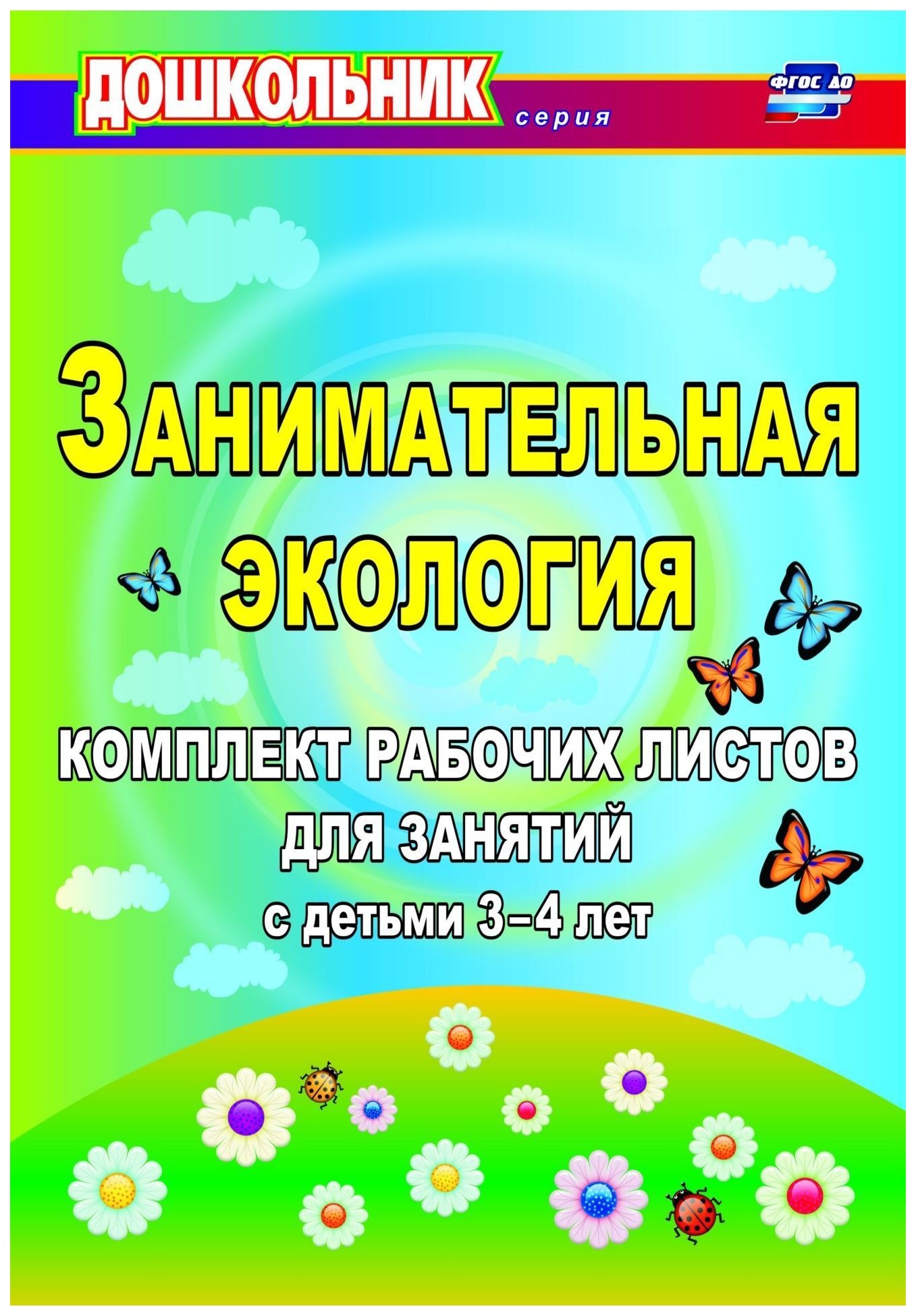 

Занимательная экология: комплект рабочих листов для занятий с детьми 3-4 лет