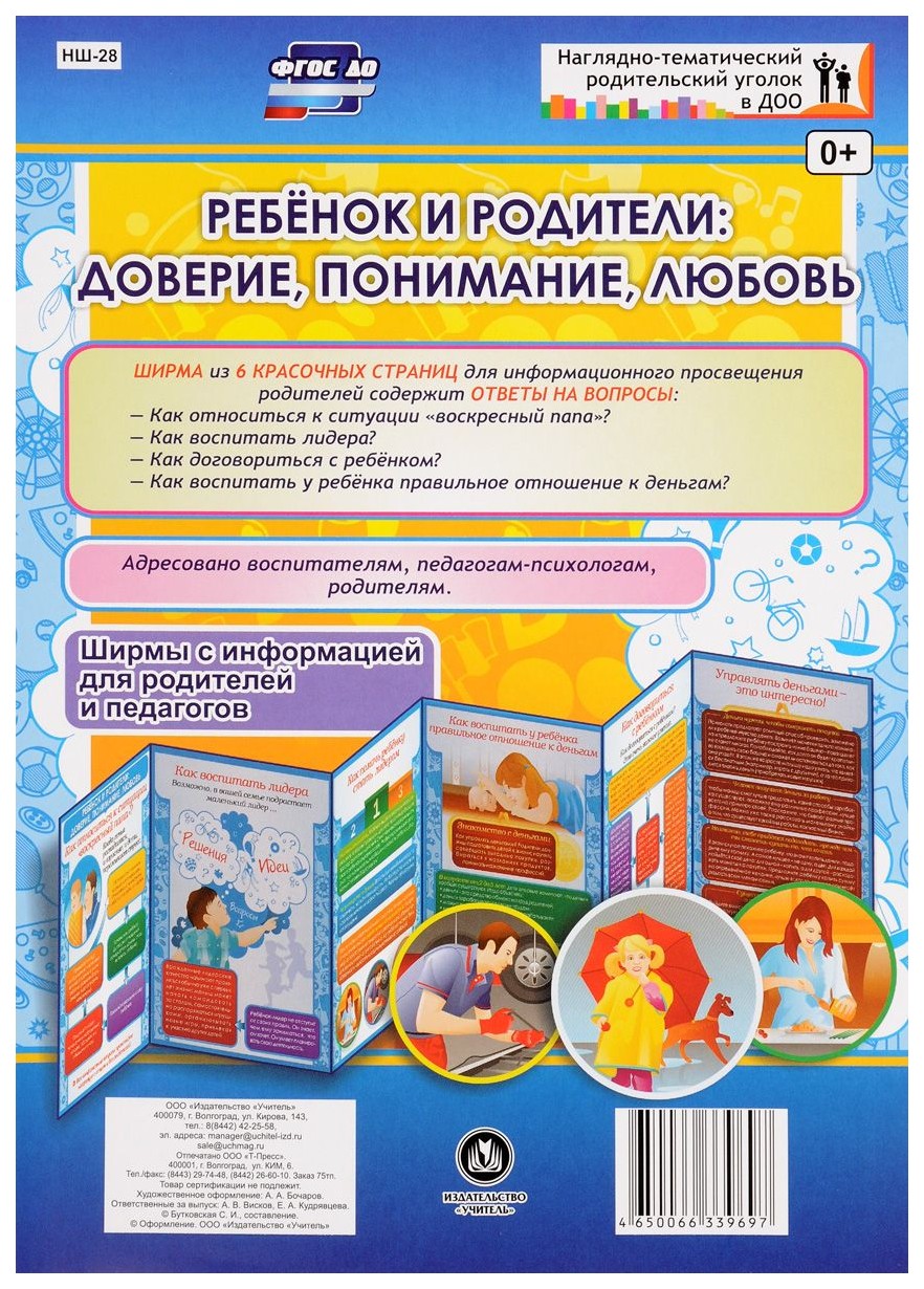 

Ребёнок и родители: доверие, понимание, любовь Ширмы для родителей и педагогов из 6 секций