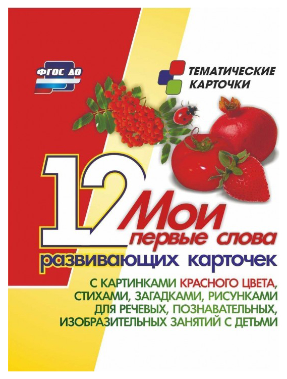 

Мои первые слова. 12 развивающих карточек с картинками красного цвета
