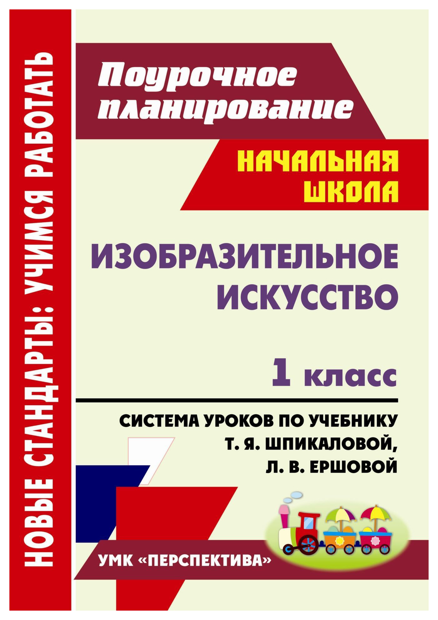 Поурочное планирование это. Программа по изобразительному искусству Шпикаловой. Поурочное планирование изо. Пособие по преподаванию изо. Поурочный план урока.