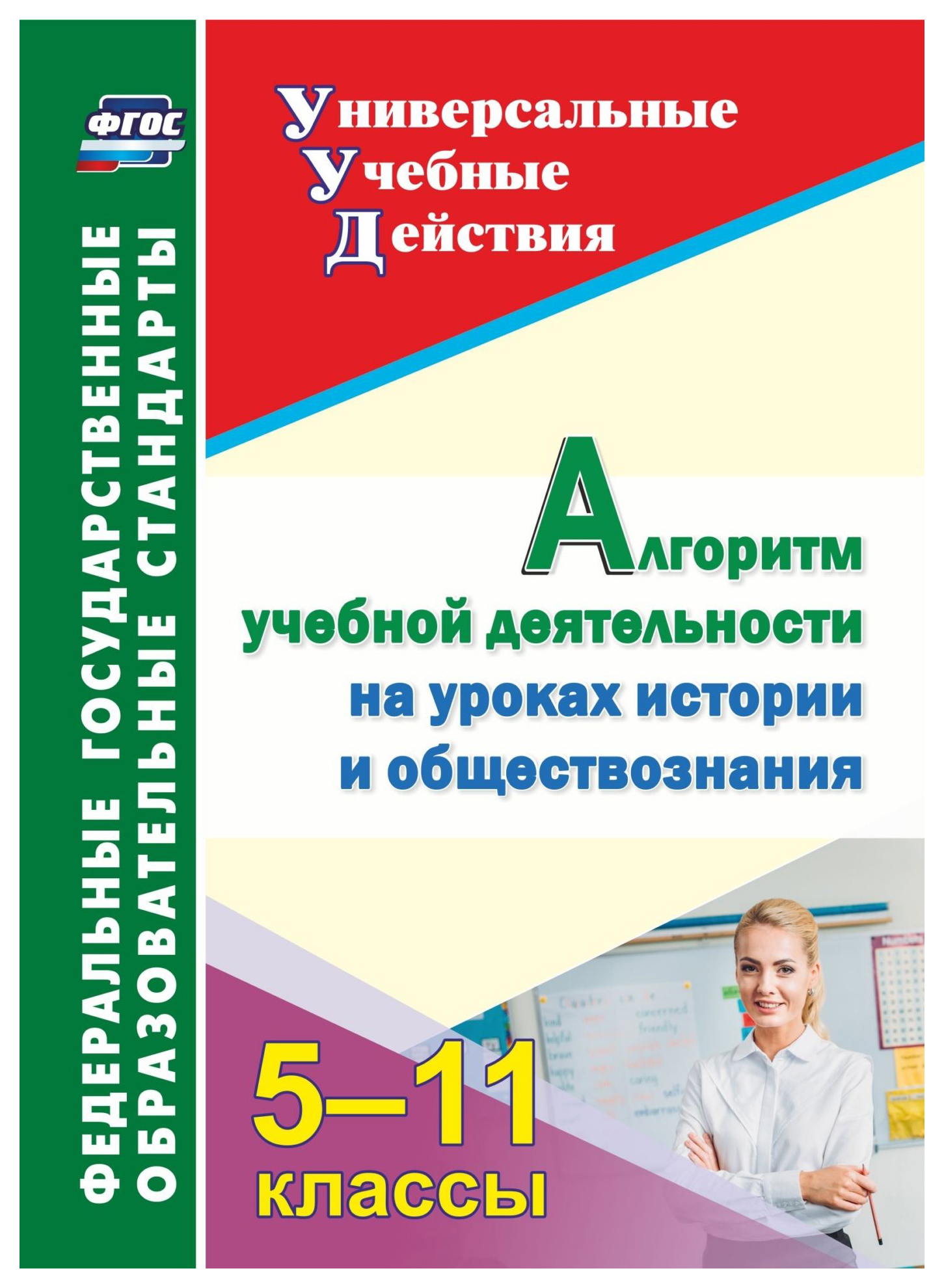 

Алгоритм учебной деятельности на уроках истории и обществознания. 5-11 классы