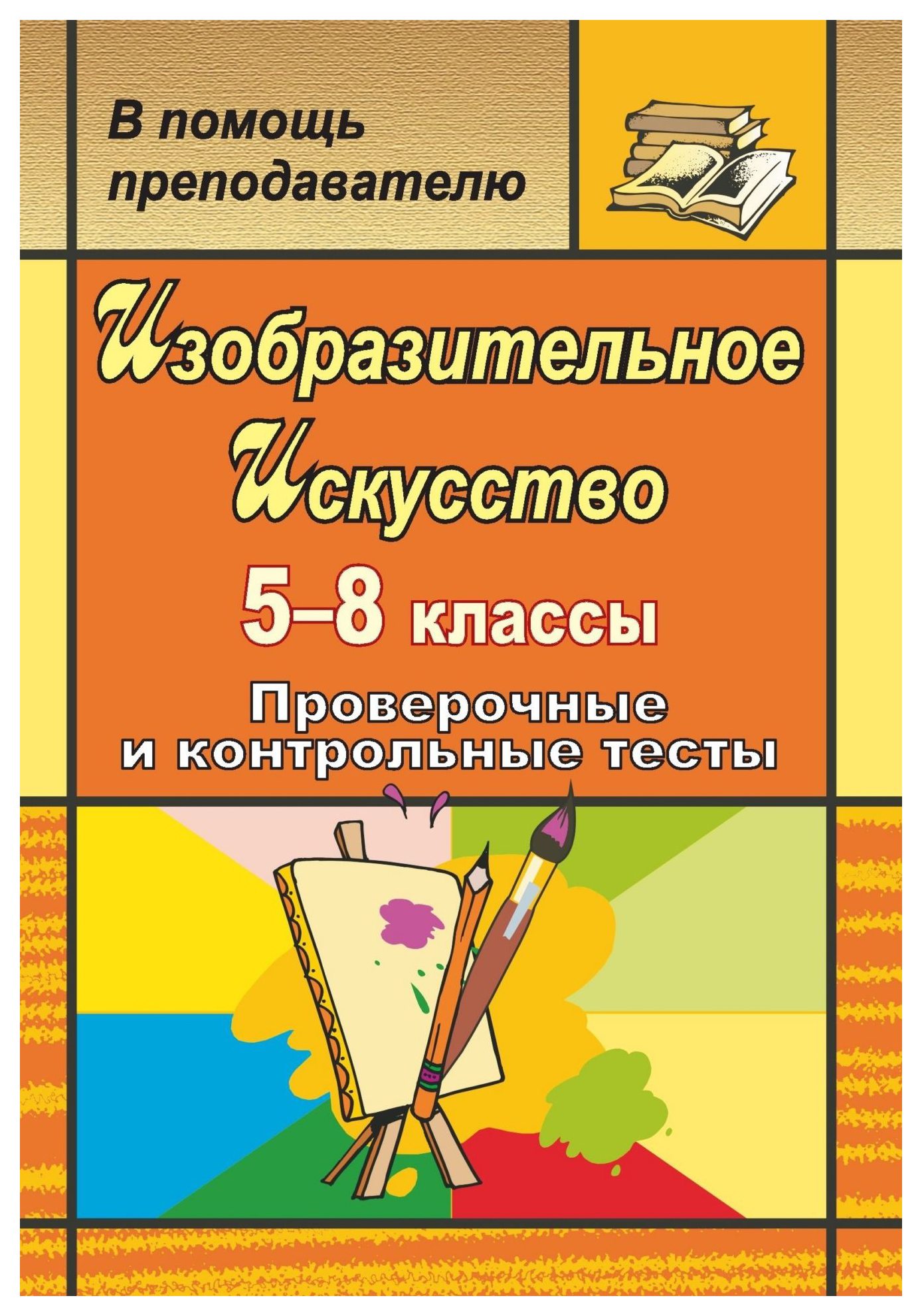 Контрольная по искусству класс. Изобразительное искусство проверочные тесты книга. Изобразительное искусство в 5-8 классах. Контрольная искусство 1 класс. Изобразительное искусство 3 класс проверочная работа.