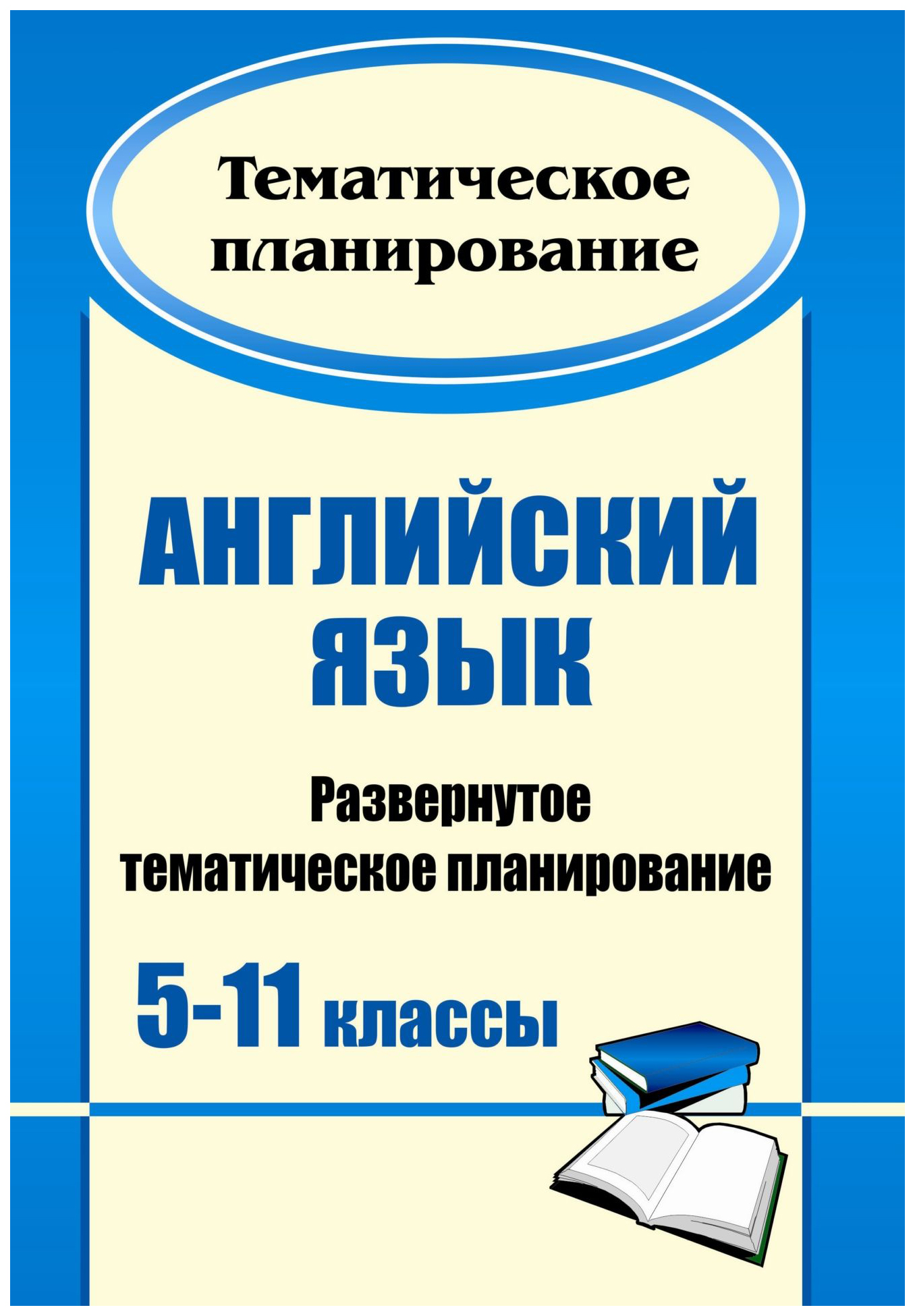 Тематическое планирование 5 класс английский язык. Титулка КТП английский.