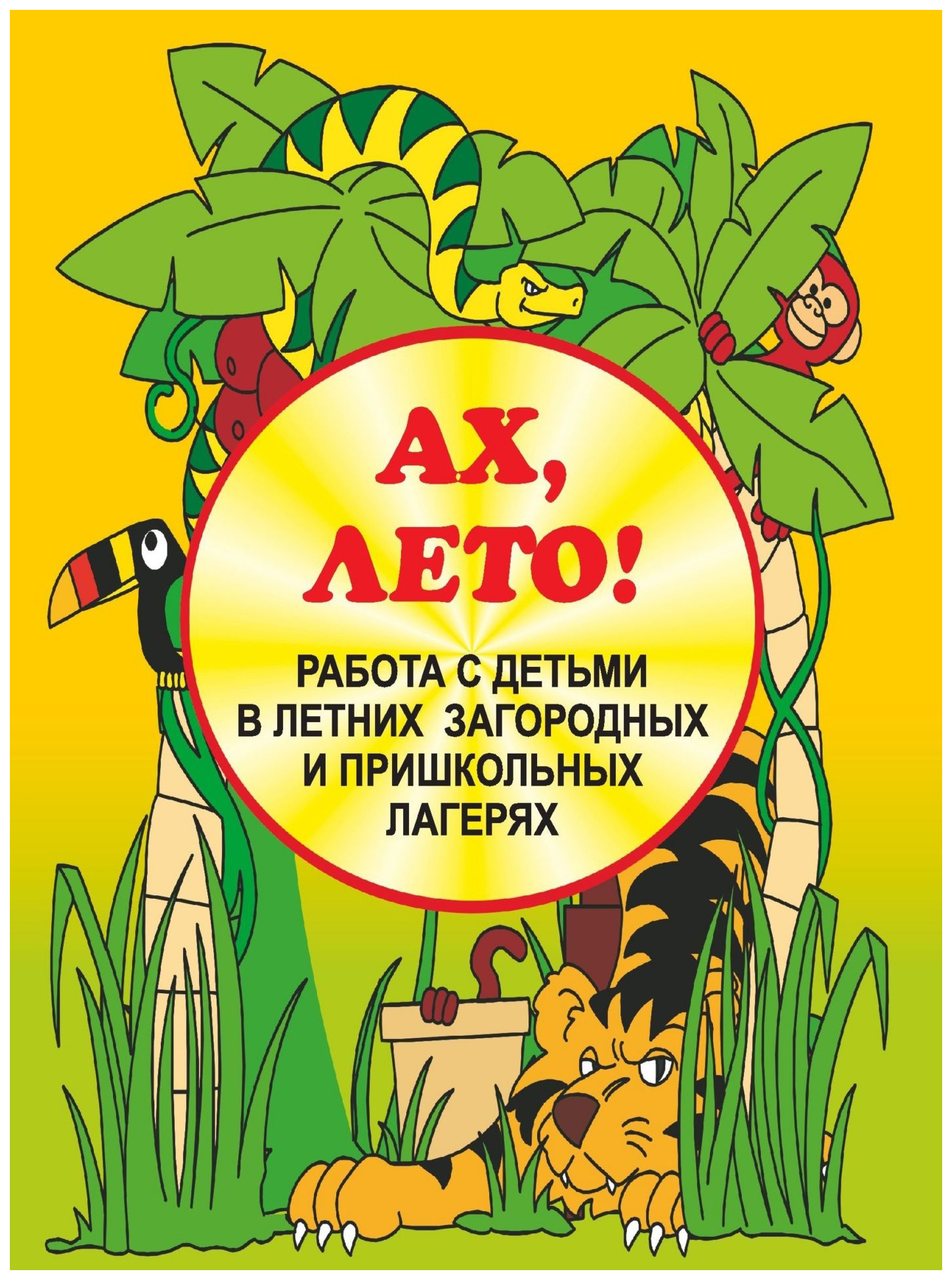 

Ах, лето! Работа с детьми в летних загородных и пришкольных лагерях
