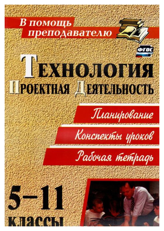 

Проектная деятельность: планирование. Конспекты уроков. Технология. 5-11 классы