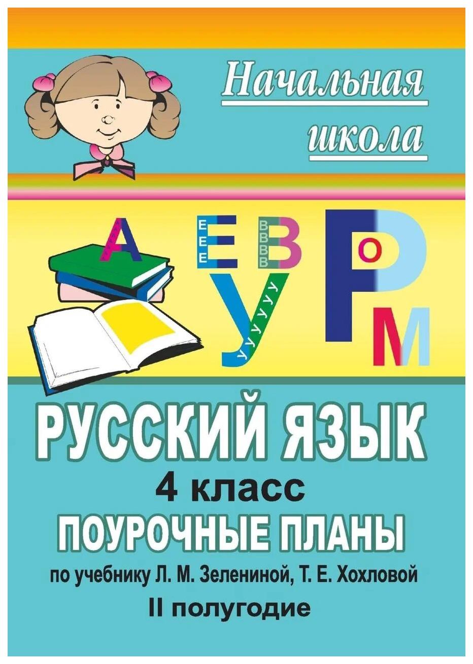 

Поурочные планы Русский язык. 4 класс