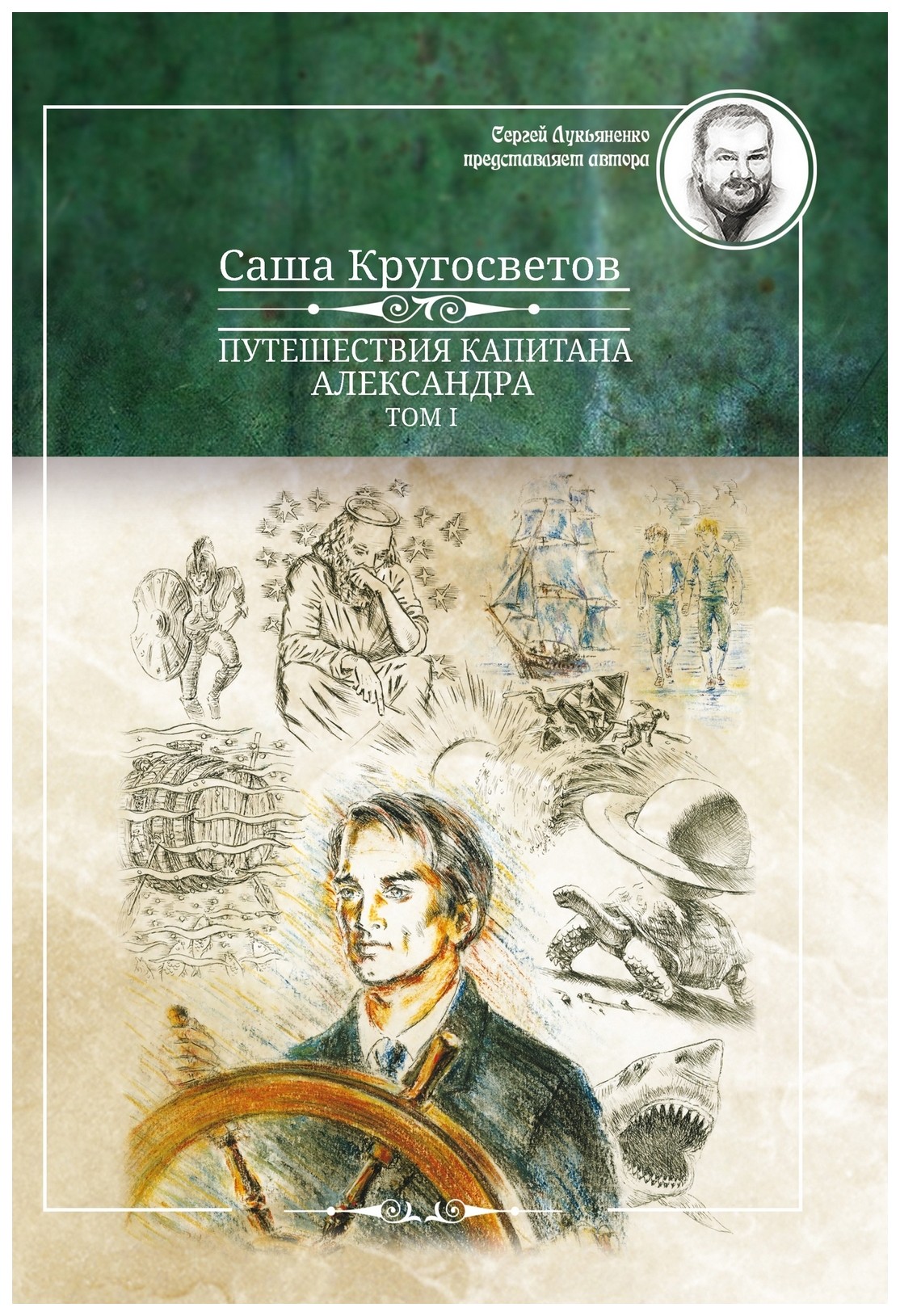 

Путешествия капитана Александра. том 1