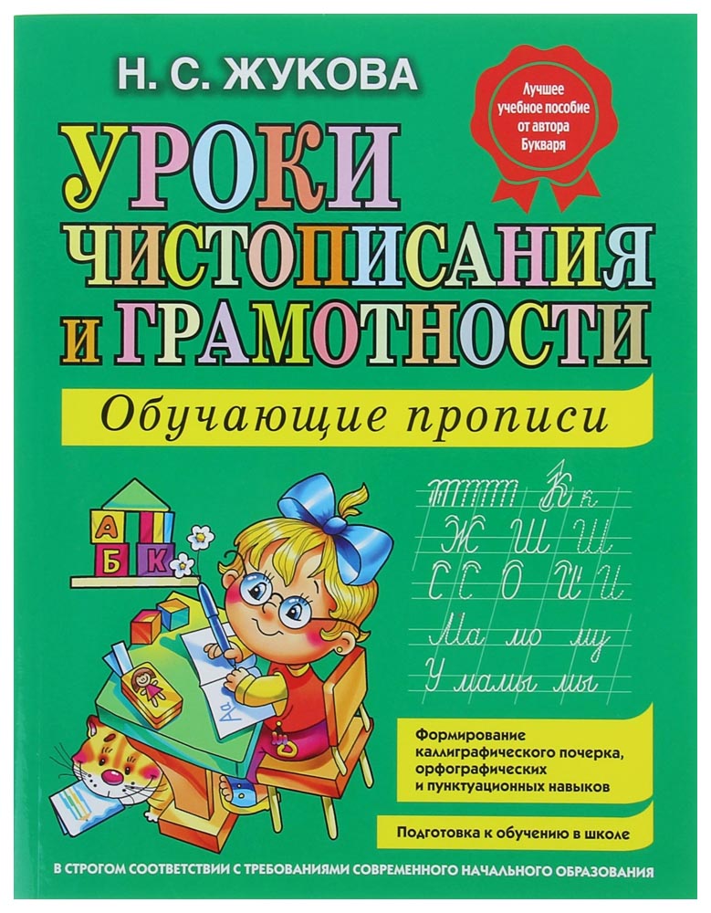 

Книга Уроки чистописания и грамотности: обучающие прописи. Жукова Н. С. Эксмо