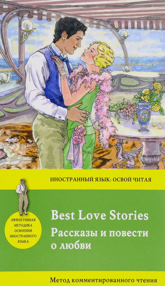 

Книга Рассказы и повести о любви = Best Love Stories, Метод комментированного Чтения