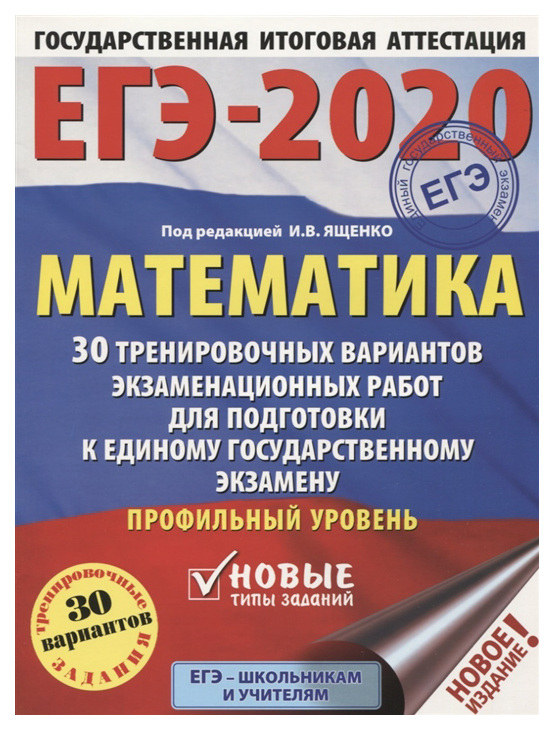 

Егэ-2020. Математика. 60Х84 8 30 Вариантов Экзаменационных Работ для…