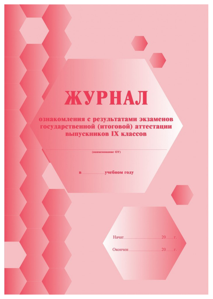 

Журнал ознакомления с результатами экзаменов государственной (итоговой) аттестации выпускн