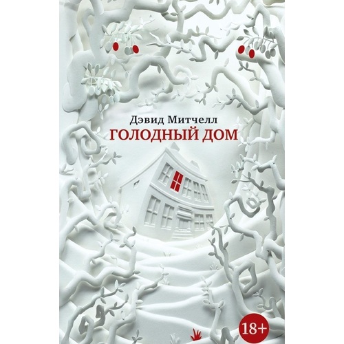 

голодный Дом