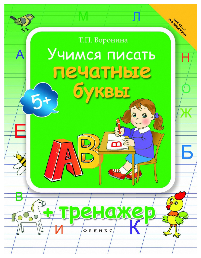 

Пособие Феникс Учимся писать печатные Буквы C тренажером 4987