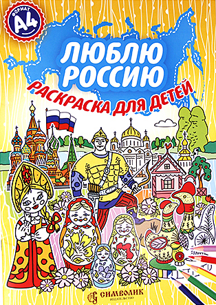 

Раскраска для детей "Люблю Россию" А4