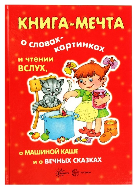 фото Книга сфера развивающая книга-мечта о словах-картинках и чтении вслух