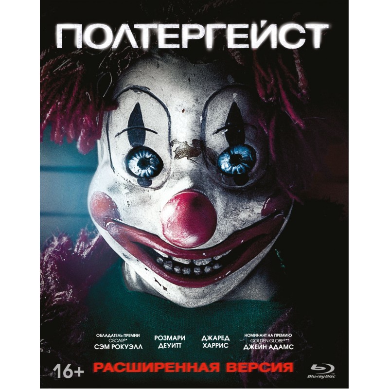 Полтергейст (2015) (Расширенная версия)