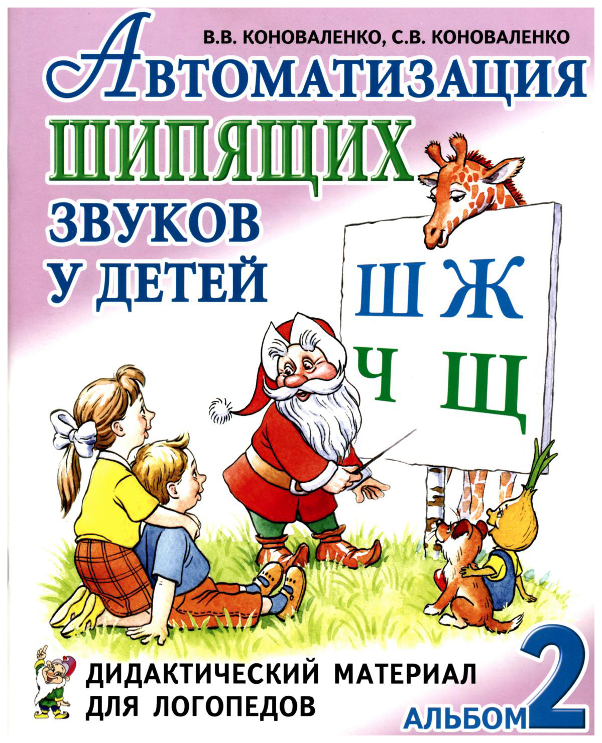 

Автоматизация Шипящих Звуков Ш, Ж, Ч. Щ У Детей Альбом 2