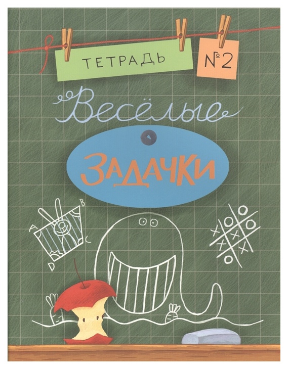 

Веселые Задачк и тетрадь 2