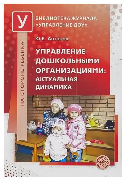 фото Книга антонов ю.е. тц сфера управление дошкольными организациями: актуальная динамика