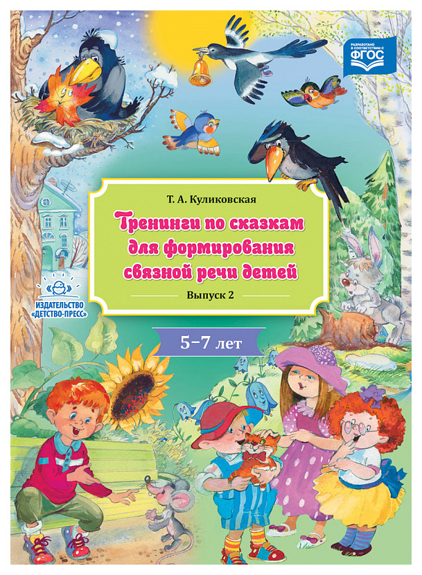 

Тренинги по Сказкам для Формирования Связной Речи Детей 5-7 лет (Выпуск 2)